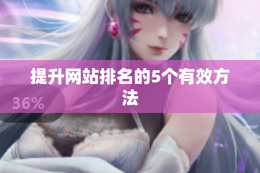 提升网站排名的5个有效方法