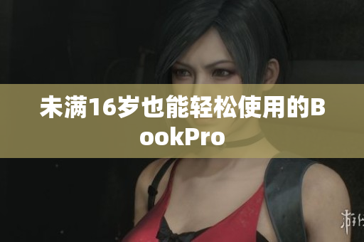未满16岁也能轻松使用的BookPro