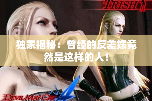 独家揭秘：曾经的反差婊竟然是这样的人！