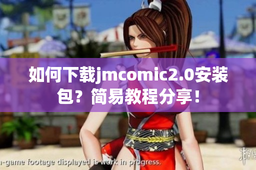如何下载jmcomic2.0安装包？简易教程分享！