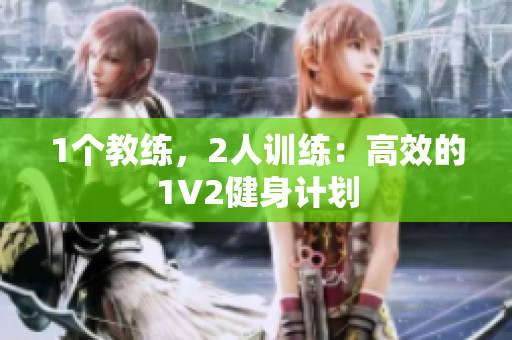 1个教练，2人训练：高效的1V2健身计划
