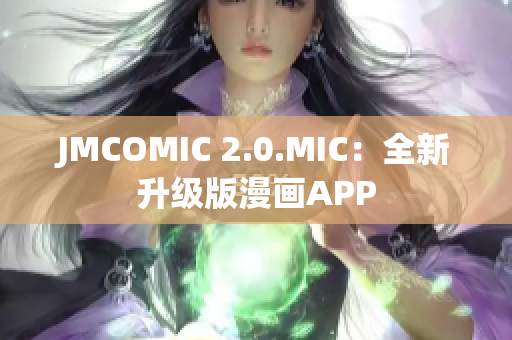 JMCOMIC 2.0.MIC：全新升级版漫画APP