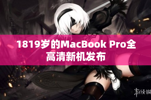 1819岁的MacBook Pro全高清新机发布