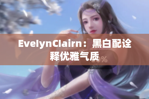 EveIynCIairn：黑白配诠释优雅气质