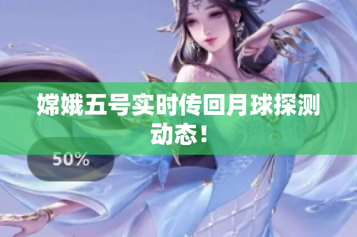 嫦娥五号实时传回月球探测动态！