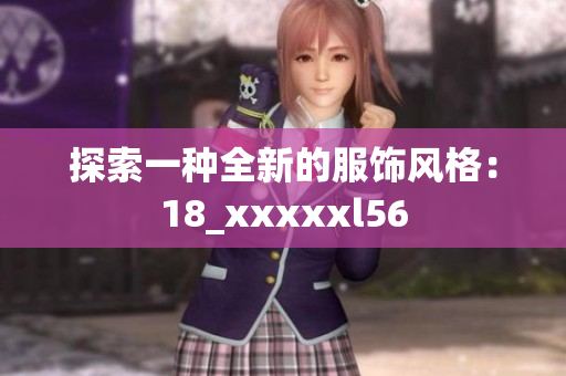 探索一种全新的服饰风格：18_xxxxxl56