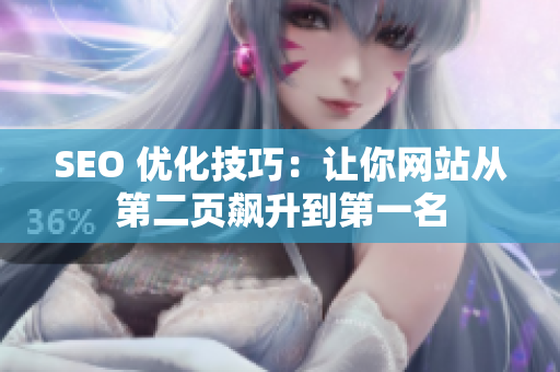 SEO 优化技巧：让你网站从第二页飙升到第一名