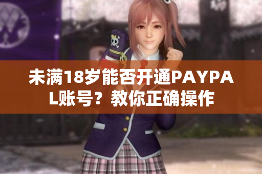 未满18岁能否开通PAYPAL账号？教你正确操作