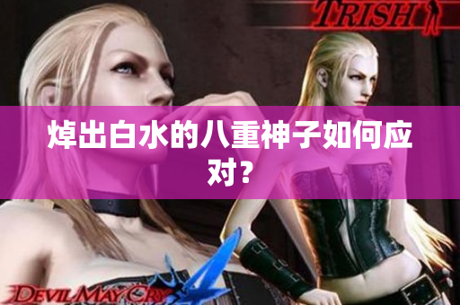 焯出白水的八重神子如何应对？