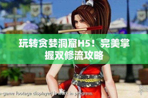 玩转贪婪洞窟H5！完美掌握双修流攻略