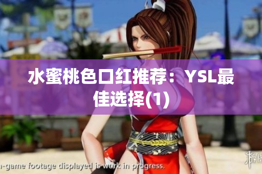 水蜜桃色口红推荐：YSL最佳选择(1)
