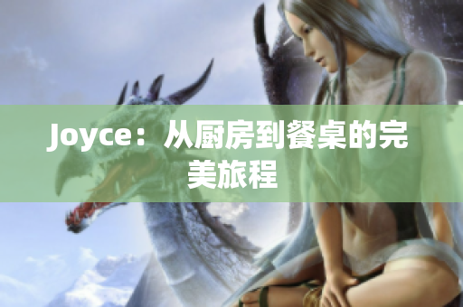 Joyce：从厨房到餐桌的完美旅程