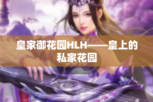 皇家御花园HLH——皇上的私家花园