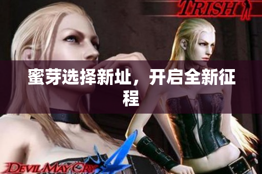 蜜芽选择新址，开启全新征程