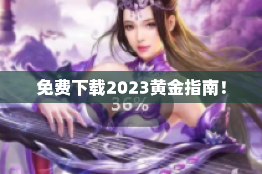 免费下载2023黄金指南！