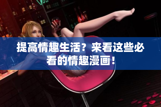 提高情趣生活？来看这些必看的情趣漫画！