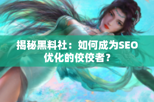 揭秘黑料社：如何成为SEO优化的佼佼者？