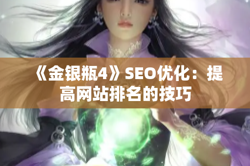 《金银瓶4》SEO优化：提高网站排名的技巧