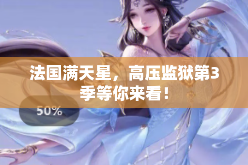 法国满天星，高压监狱第3季等你来看！