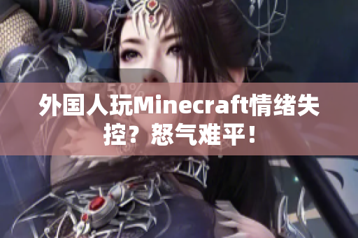 外国人玩Minecraft情绪失控？怒气难平！