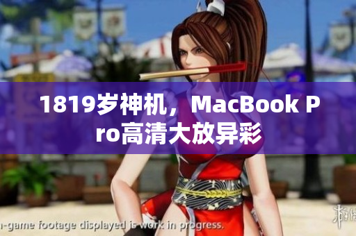 1819岁神机，MacBook Pro高清大放异彩