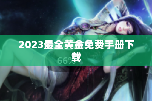 2023最全黄金免费手册下载