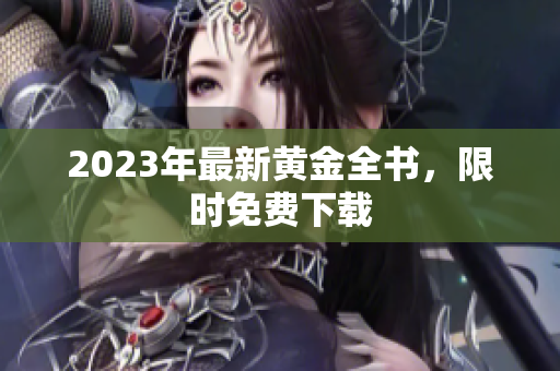2023年最新黄金全书，限时免费下载