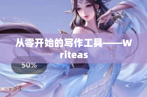 从零开始的写作工具——Writeas