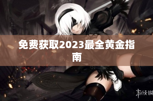 免费获取2023最全黄金指南