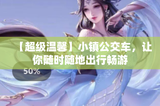 【超级温馨】小镇公交车，让你随时随地出行畅游