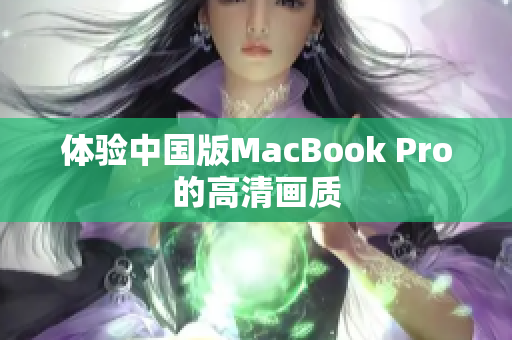 体验中国版MacBook Pro的高清画质