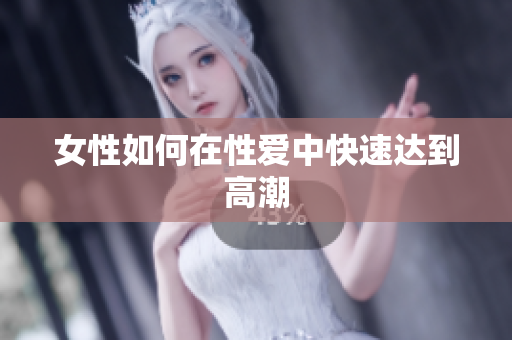 女性如何在性爱中快速达到高潮