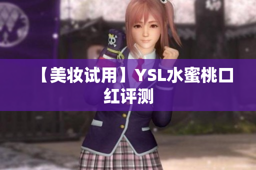 【美妆试用】YSL水蜜桃口红评测
