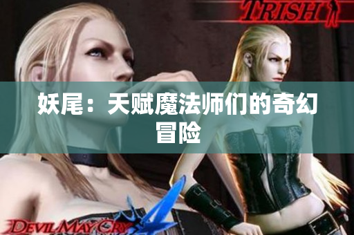 妖尾：天赋魔法师们的奇幻冒险