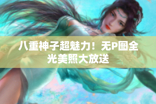 八重神子超魅力！无P图全光美照大放送