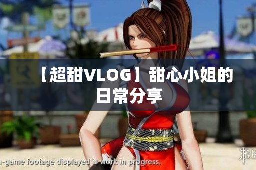 【超甜VLOG】甜心小姐的日常分享