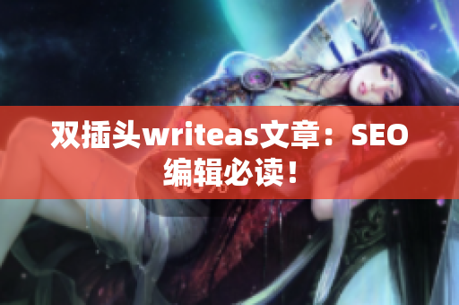 双插头writeas文章：SEO编辑必读！