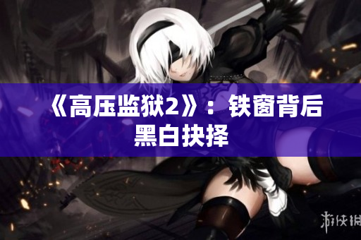 《高压监狱2》：铁窗背后黑白抉择