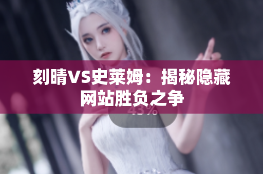 刻晴VS史莱姆：揭秘隐藏网站胜负之争