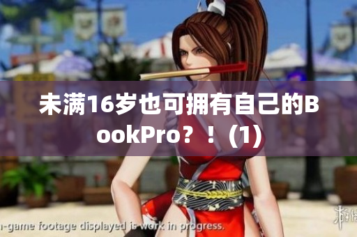 未满16岁也可拥有自己的BookPro？！(1)