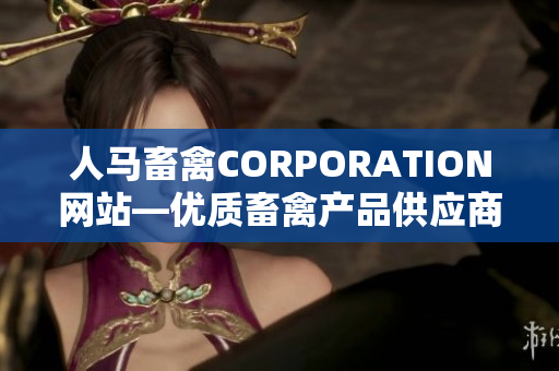 人马畜禽CORPORATION网站—优质畜禽产品供应商