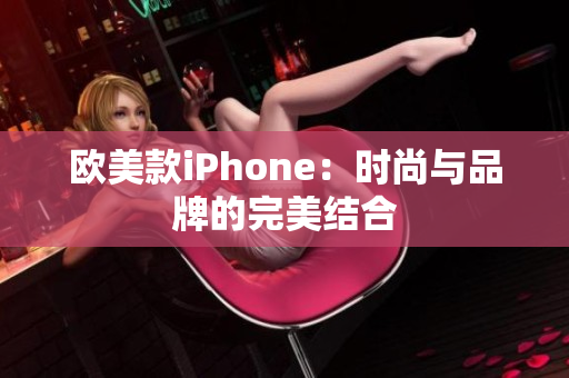 欧美款iPhone：时尚与品牌的完美结合