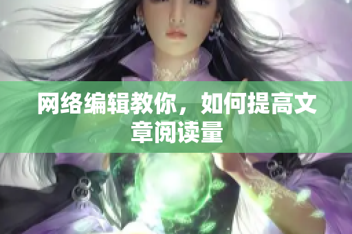网络编辑教你，如何提高文章阅读量