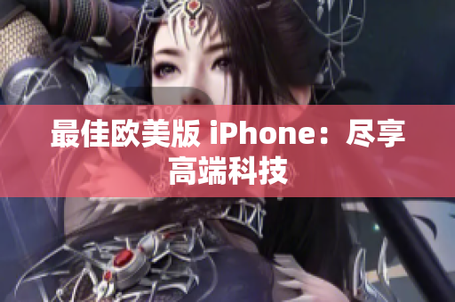最佳欧美版 iPhone：尽享高端科技