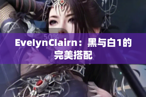 EveIynCIairn：黑与白1的完美搭配