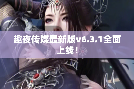 趣夜传媒最新版v6.3.1全面上线！