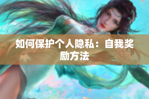 如何保护个人隐私：自我奖励方法