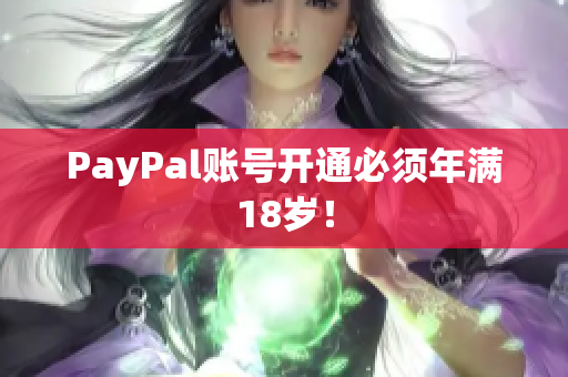 PayPal账号开通必须年满18岁！