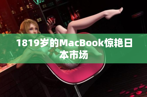1819岁的MacBook惊艳日本市场