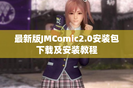 最新版JMComic2.0安装包下载及安装教程